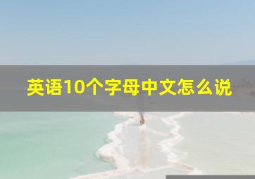 英语10个字母中文怎么说