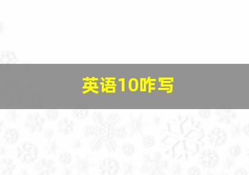 英语10咋写