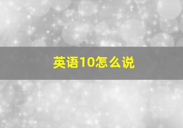 英语10怎么说