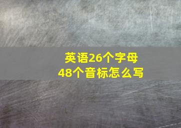 英语26个字母48个音标怎么写