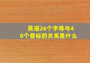 英语26个字母与48个音标的关系是什么