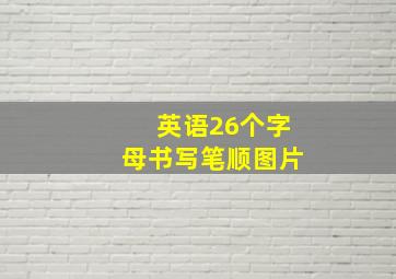 英语26个字母书写笔顺图片