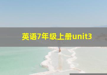 英语7年级上册unit3