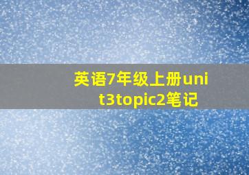 英语7年级上册unit3topic2笔记