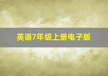 英语7年级上册电子版