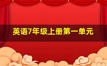 英语7年级上册第一单元