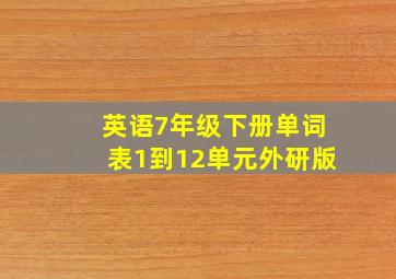 英语7年级下册单词表1到12单元外研版