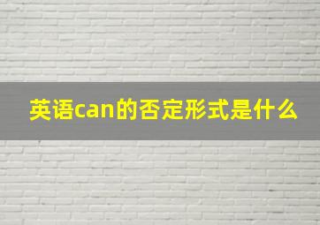 英语can的否定形式是什么