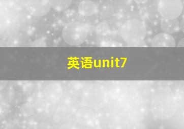 英语unit7