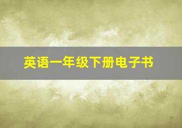 英语一年级下册电子书