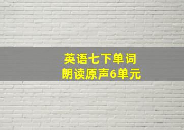 英语七下单词朗读原声6单元