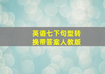 英语七下句型转换带答案人教版