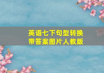 英语七下句型转换带答案图片人教版