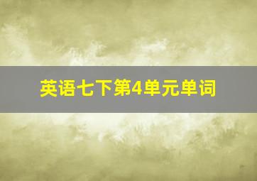 英语七下第4单元单词