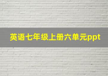 英语七年级上册六单元ppt