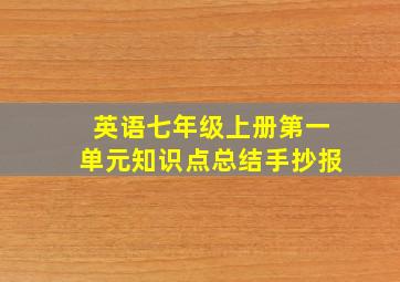 英语七年级上册第一单元知识点总结手抄报