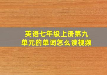 英语七年级上册第九单元的单词怎么读视频