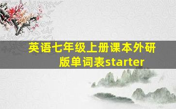 英语七年级上册课本外研版单词表starter