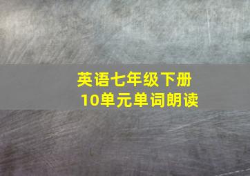 英语七年级下册10单元单词朗读