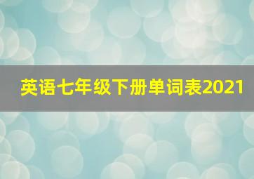 英语七年级下册单词表2021