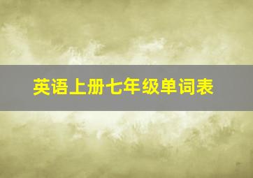 英语上册七年级单词表