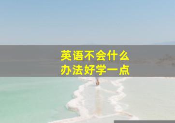 英语不会什么办法好学一点