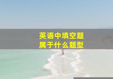 英语中填空题属于什么题型