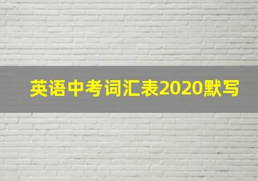 英语中考词汇表2020默写