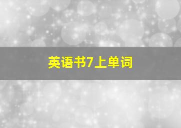 英语书7上单词