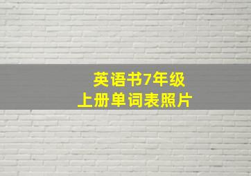 英语书7年级上册单词表照片