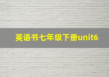 英语书七年级下册unit6