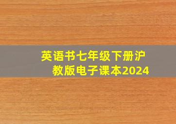 英语书七年级下册沪教版电子课本2024