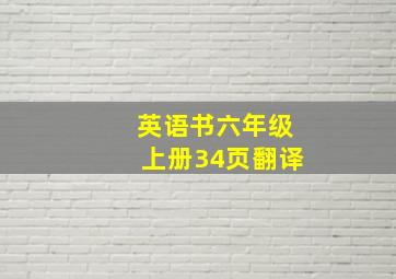 英语书六年级上册34页翻译