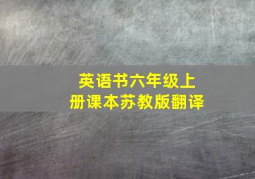 英语书六年级上册课本苏教版翻译