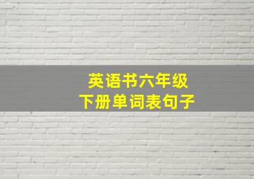 英语书六年级下册单词表句子