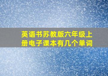 英语书苏教版六年级上册电子课本有几个单词