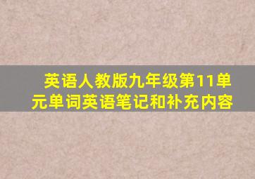 英语人教版九年级第11单元单词英语笔记和补充内容