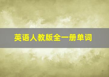 英语人教版全一册单词