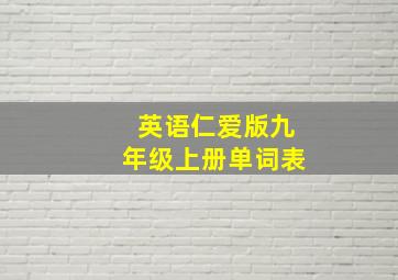 英语仁爱版九年级上册单词表