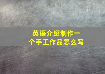 英语介绍制作一个手工作品怎么写