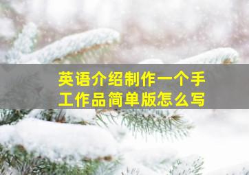 英语介绍制作一个手工作品简单版怎么写