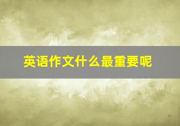 英语作文什么最重要呢