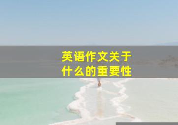 英语作文关于什么的重要性