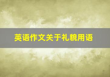 英语作文关于礼貌用语