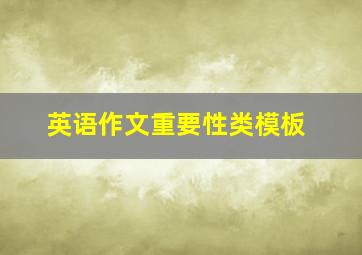 英语作文重要性类模板