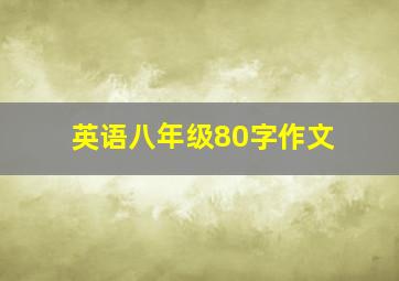 英语八年级80字作文