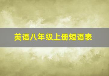 英语八年级上册短语表