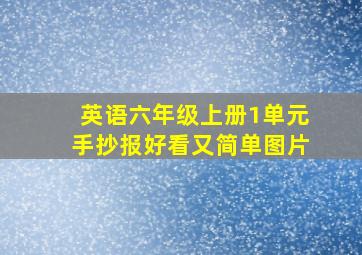 英语六年级上册1单元手抄报好看又简单图片