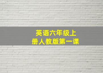 英语六年级上册人教版第一课