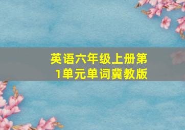 英语六年级上册第1单元单词冀教版